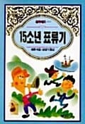 15소년 표류기 - 은하수문고 40