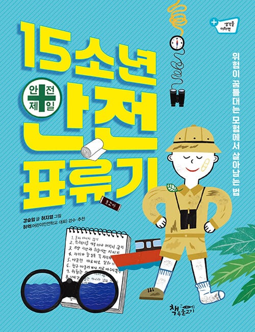 15소년 안전 표류기 - 위험이 꿈틀대는 모험에서 살아남는 법