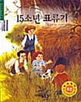 15소년 표류기 - 영원한 세계 명작 43
