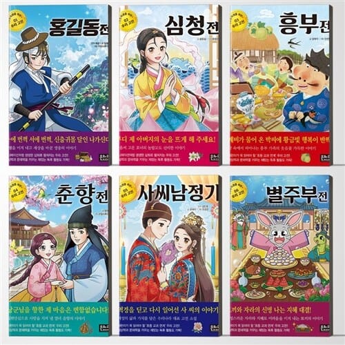 초등학생을 위한 우리 고전 1-6 세트 전6권 [은하수미디어]  -  홍길동전/심청전/흥부전/춘향전/사씨남정기/별주부전
