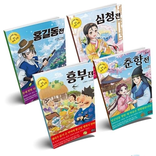 초등학생을 위한 우리 고전 1-4 세트 전4권 [은하수미디어]  - 홍길동전/심청전/흥부전/춘향전