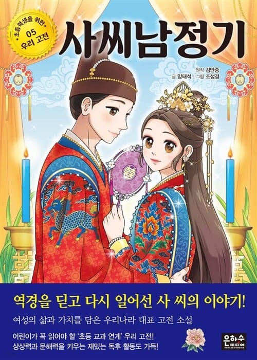 은하수미디어 초등학생을 위한 우리 고전 1 - 5권 세트(전5권) - 초등학생을 위한 우리 고전작