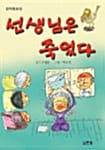 선생님은 죽었다 - 창작동화집