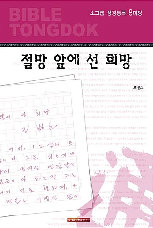 절망 앞에 선 희망 - 소그룹 성경통독 8마당