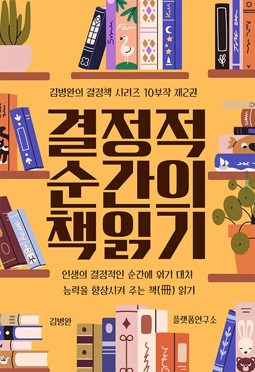 결정적 순간의 책(冊) 읽기 2 : 절망에 빠졌을 때
