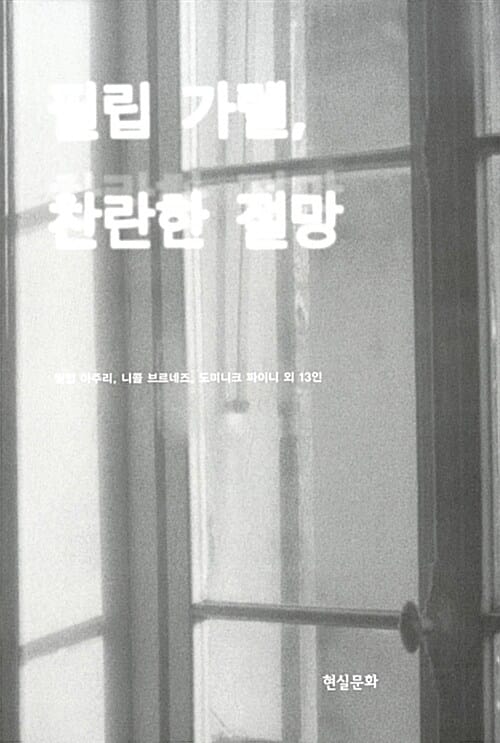 필립 가렐, 찬란한 절망