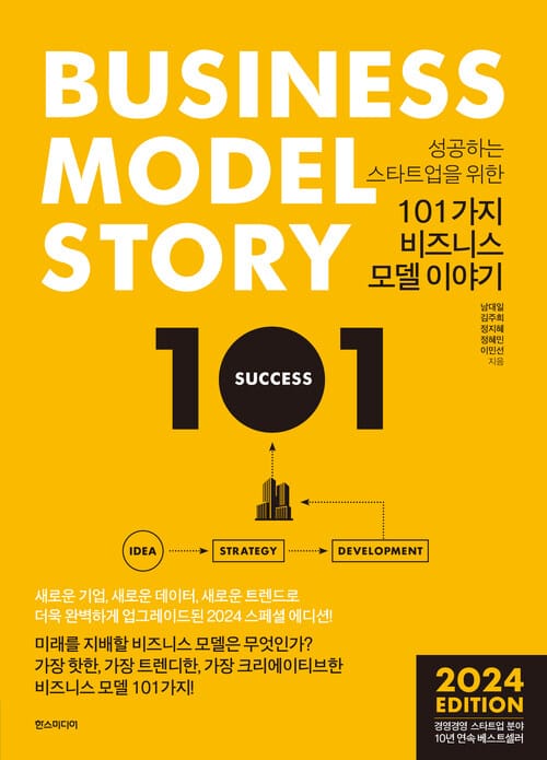 101가지 비즈니스 모델 이야기(2024 에디션) - 성공하는 스타트업을 위한
