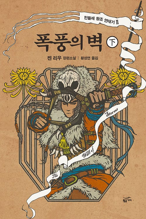 폭풍의 벽 - 하