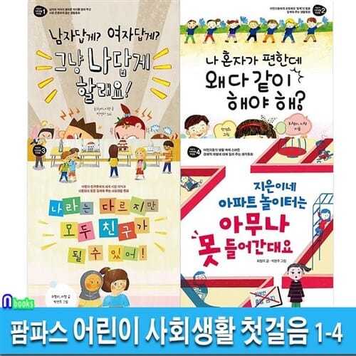팜파스 어린이 사회생활 첫걸음 1-4 세트(전4권)/나라는다르지만모두친구가될수있어.지은이네아파트놀이터는아무나못들어간대요.그냥나답게할래요.왜다같이해야해