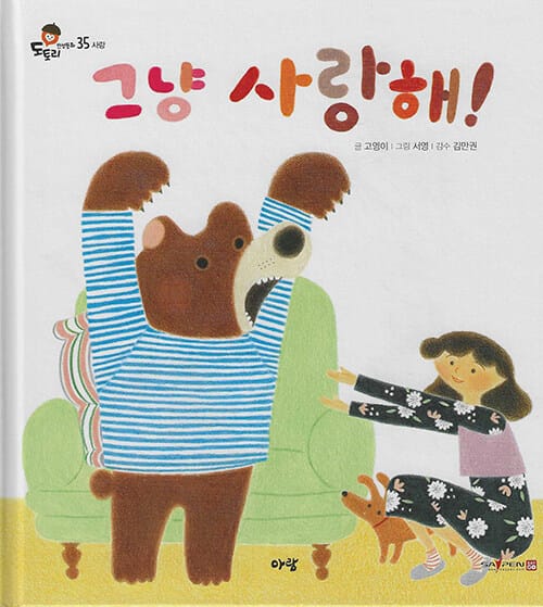 그냥 사랑해 (세이펜 적용, 세이펜 미포함)