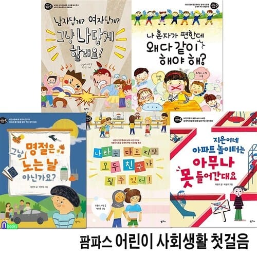 초등 저학년 생활동화 어린이 사회생활 첫걸음 1-5 세트(전5권)/팜파스/명절은그냥노는날아닌가요.나라는다르지만모두친구.그냥나답게할래요.왜다같이해야해 외
