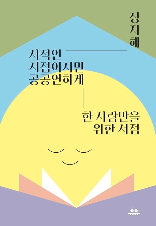 사적인 서점이지만 공공연하게 - 한 사람만을 위한 서점