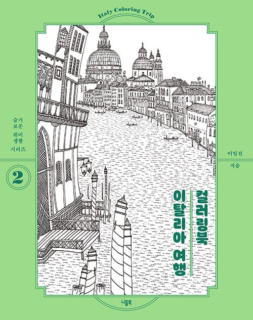 이탈리아 여행 컬러링북