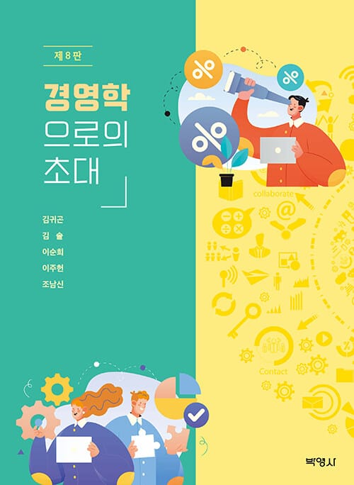 경영학으로의 초대 - 제8판