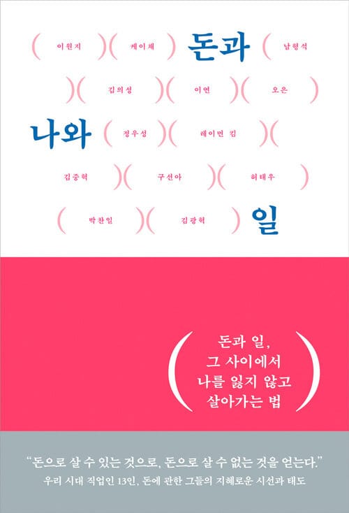 돈과 나와 일 - 돈과 일, 그 사이에서 나를 잃지 않고 살아가는 법