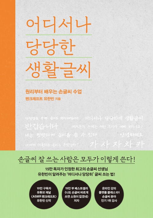 어디서나 당당한 생활글씨 - 원리부터 배우는 손글씨 수업