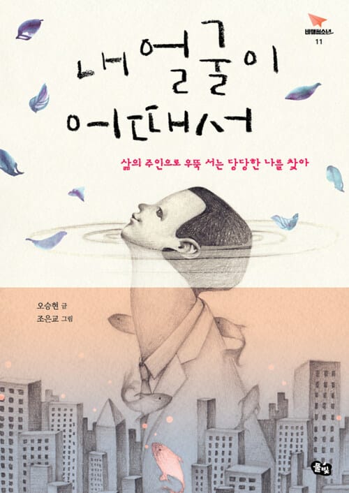 내 얼굴이 어때서 : 삶의 주인으로 우뚝 서는 당당한 나를 찾아 - 비행청소년 11 - 삶의 주인으로 우뚝 서는 당당한 나를 찾아
