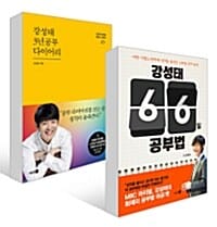 [세트] 강성태 66일 공부법 + 3년공부 다이어리 - 전2권