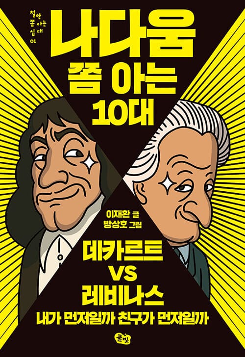 나다움 쫌 아는 10대 - 데카르트 vs 레비나스 : 내가 먼저일까 친구가 먼저일까