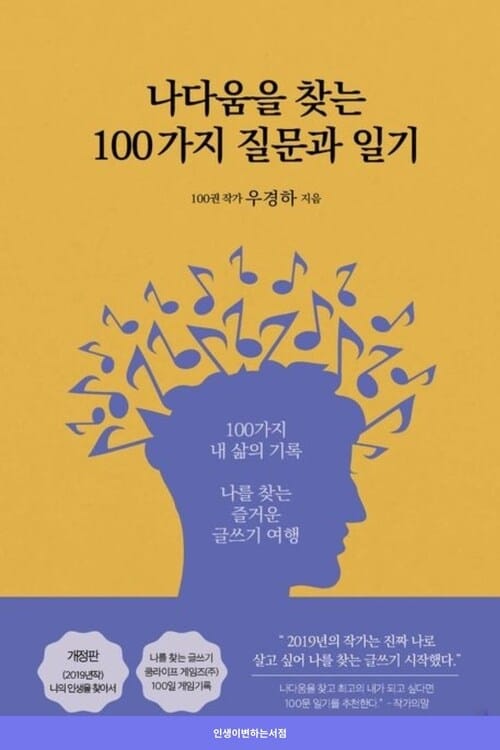 나다움을 찾는 100가지 질문과 일기 - 100가지 내 삶의 기록 나를 찾는 즐거운 글쓰기 여행