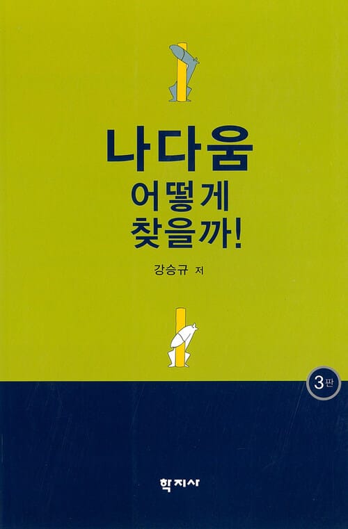 나다움 어떻게 찾을까 (제3판)