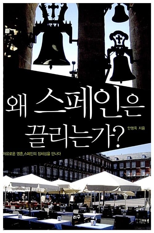 왜 스페인은 끌리는가? : 자유로운 영혼 스페인의 정체성을 만나다 - 타산지석 18