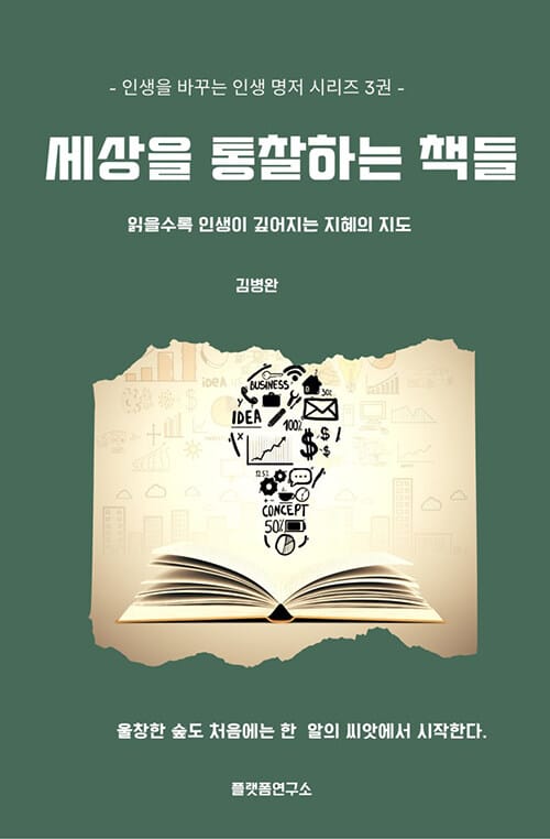 세상을 통찰하는 책들 - 읽을수록 인생이 깊어지는 지혜의 지도