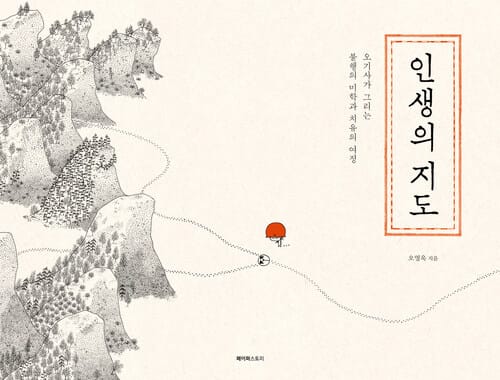인생의 지도 : 오기사가 그리는 불행의 미학과 치유의 여정