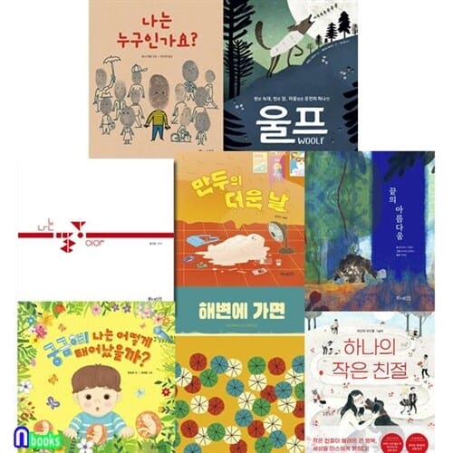 소원나무 나다움 그림책4권+100세 그림책4권 세트(전8권)/끝의아름다움.해변에가면.나는빨강이야.반은늑대반은양.나는누구인가요.만두의더운날.하나의작은친절.나는어떻게태어났을까