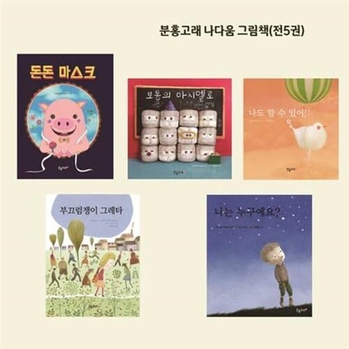 [분홍고래] 분홍고래 나다움 그림책 (전 5권) - 분홍고래,나다움동화,나다움그림책