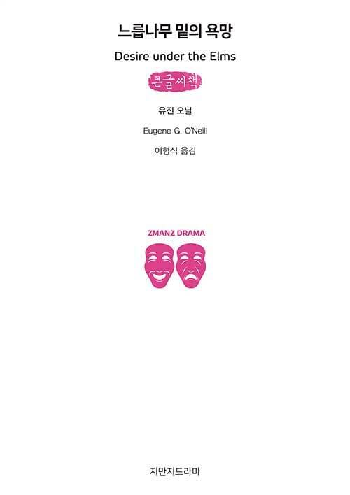 [큰글씨책] 느릅나무 밑의 욕망