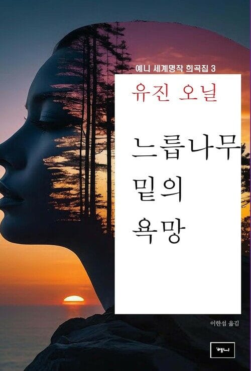 느릅나무 밑의 욕망 - 예니 세계명작 희곡집 3