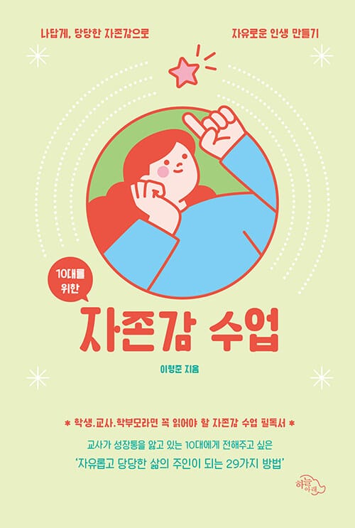 10대를 위한 자존감 수업 - 나답게, 당당한 자존감으로 자유로운 인생 만들기, 개정판