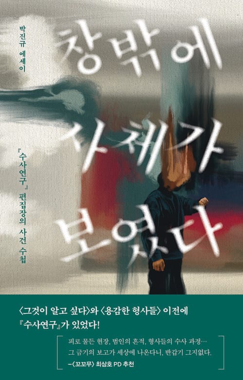 창밖에 사체가 보였다 - 『수사연구』 편집장의 사건 수첩