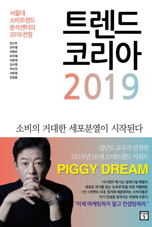 트렌드 코리아 2019 - 서울대 소비트렌드분석센터의 2019 전망