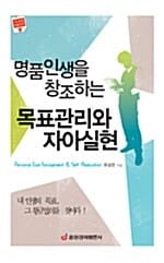 명품인생을 창조하는 목표관리와 자아실현