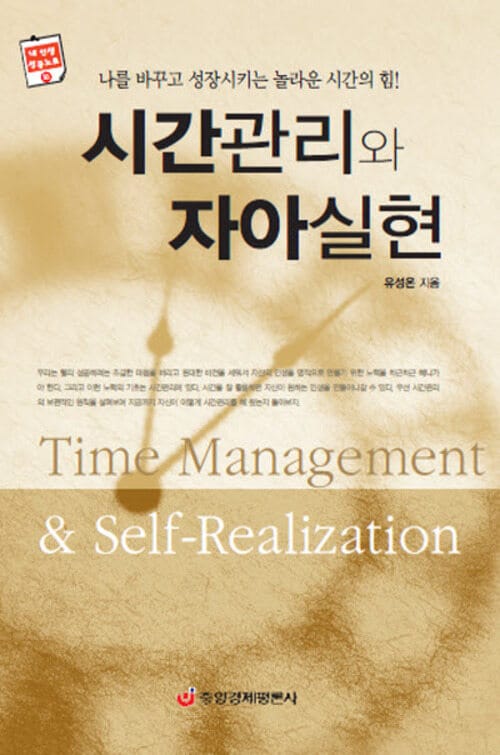 시간관리와 자아실현 - 최신개정판