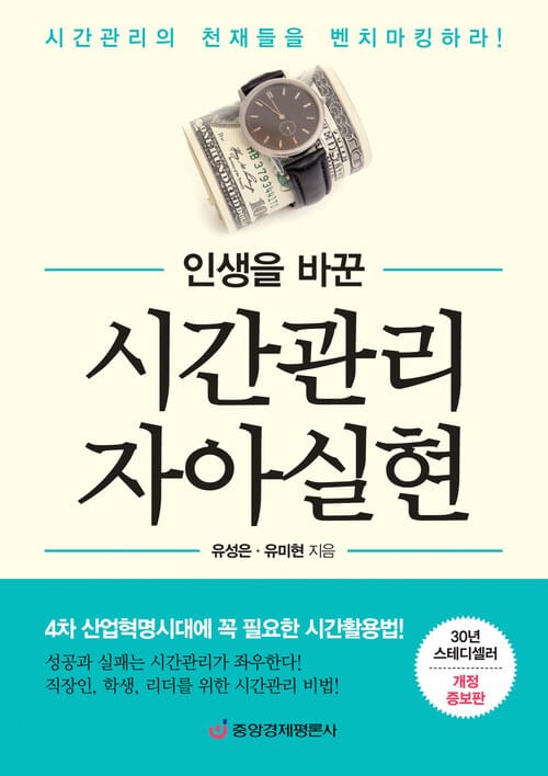 인생을 바꾼 시간관리 자아실현 - 4차 산업혁명시대에 꼭 필요한 시간활용법!, 30년 스테디셀러 개정증보판