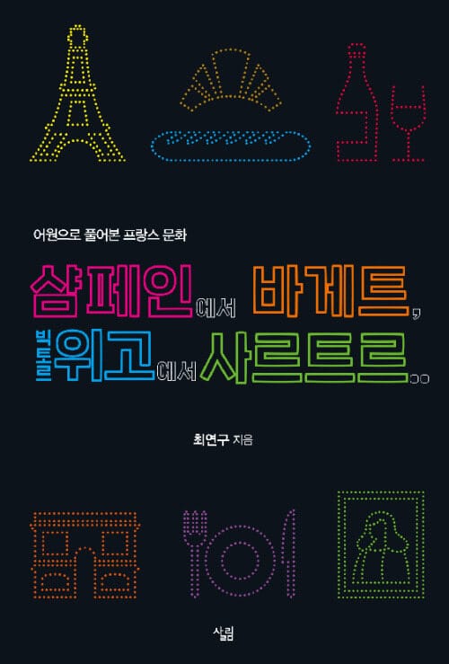 샴페인에서 바게트, 빅토르 위고에서 사르트르 - 어원으로 풀어본 프랑스 문화