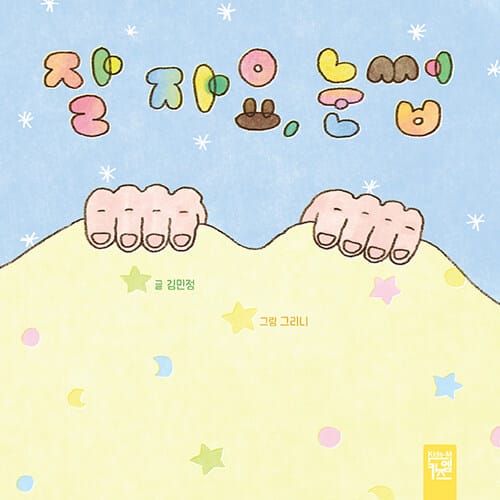 잘 자요, 눈썹