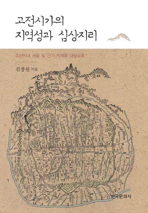 고전시가의 지역성과 심상지리_조선시대 서울 및 근기 지역을 대상으로 - 조선시대 서울 및 근기 지역을 대상으로