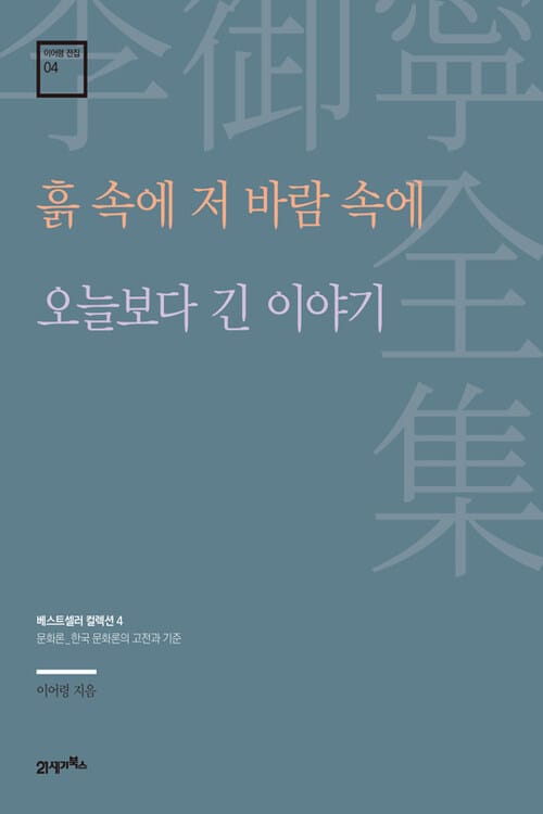 흙 속에 저 바람 속에, 오늘보다 긴 이야기 - 베스트셀러 컬렉션 4 : 문화론_한국 문화론의 고전과 기준