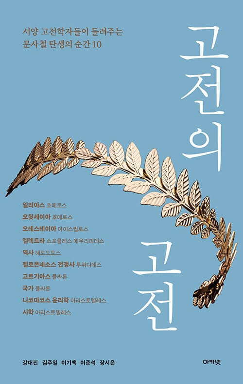 고전의 고전 - 서양 고전학자들이 들려주는 문사철 탄생의 순간 10