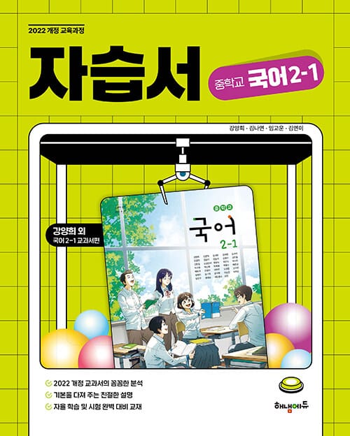 중학교 국어 자습서 2-1 (강양희 교과서편) - 2022 개정 교육과정
