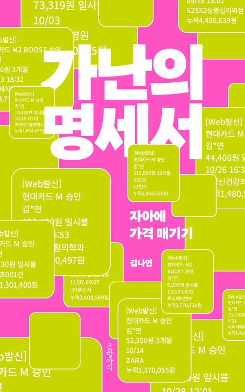 가난의 명세서 - 자아에 가격 매기기