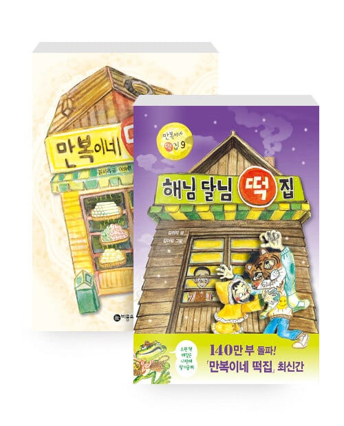 [세트] 만복이네 + 장군이네 + 소원 + 양순이네 + 달콩이네 + 둥실이네 + 랑랑 형제 + 하하 자매 + 해님 달님 떡집 - 전9권
