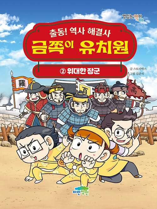 금쪽이 유치원 2 : 위대한 장군 - 출동! 역사 해결사