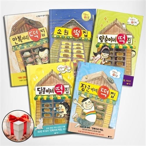 만복이네 떡집 + 장군이네 떡집 + 소원 떡집 + 양순이네 떡집 + 달콩이네 떡집 전5권 세트