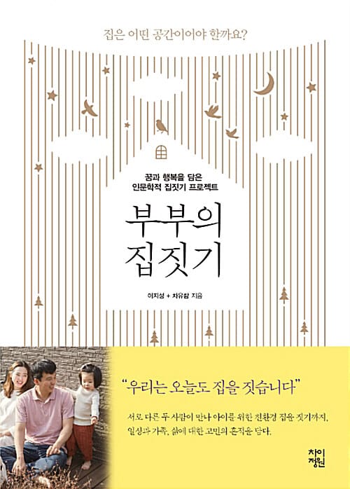 [요약발췌본] 부부의 집짓기