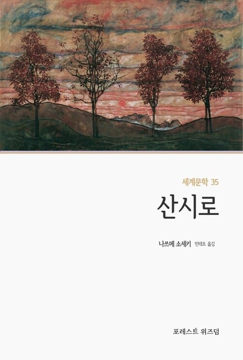산시로(三四郎)